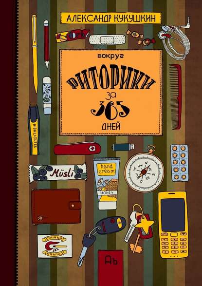 Вокруг риторики за 365 дней. Упражнения для развит_0.jpg